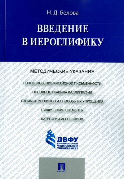 Книга: Введение в иероглифику. Методические указания (Белова Наталья Дмитриевна) ; Проспект, 2023 
