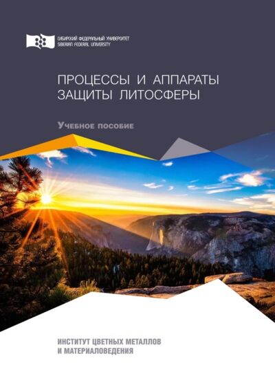 Книга: Процессы и аппараты защиты литосферы (В. В. Коростовенко) ; Сибирский федеральный университет, 2019 