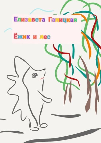 Книга: Ёжик и лес (Елизавета Галицкая) ; Издательские решения, 2021 