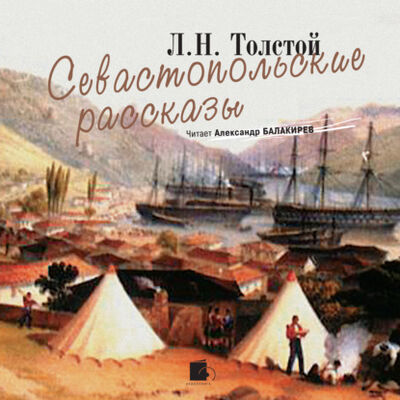 Книга: Севастопольские рассказы (Лев Толстой) ; АРДИС, 1855 