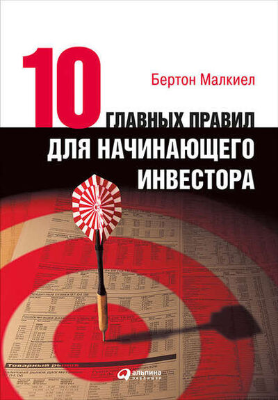 Книга: Десять главных правил для начинающего инвестора (Бертон Малкиел) ; Альпина Диджитал, 2003 