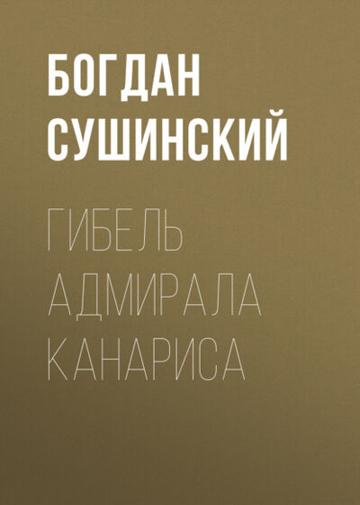 Книга: Гибель адмирала Канариса (Богдан Сушинский) ; ВЕЧЕ, 2015 