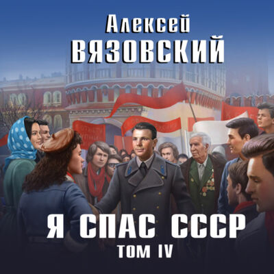 Книга: Я спас СССР. Том IV (Алексей Вязовский) ; Литрес Паблишинг, 2020 