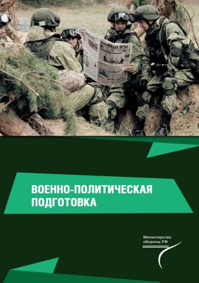 Книга: Военно-политическая подготовка (Валерий Янович) ; Сибирский федеральный университет, 2020 