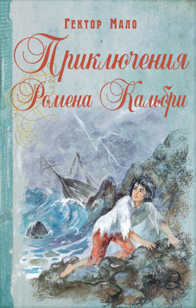 Книга: Приключения Ромена Кальбри (Гектор Мало) ; ЭНАС, 2015 