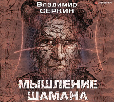 Книга: Мышление шамана (Владимир Серкин) ; Аудиокнига (АСТ), 2021 