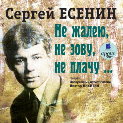 Книга: Не жалею, не зову, не плачу (Сергей Есенин) ; АРДИС, 2013 