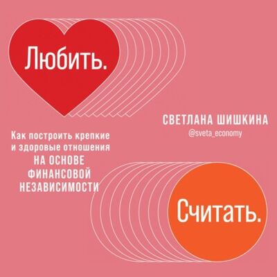 Книга: Любить. Считать (Светлана Шишкина) ; Альпина Диджитал, 2020 
