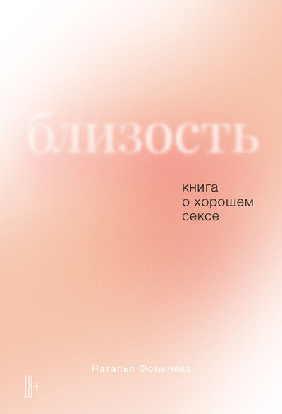 Книга: Близость. Книга о хорошем сексе (Наталья Фомичева) ; Альпина Диджитал, 2021 