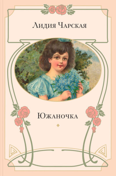 Книга: Южаночка (Лидия Чарская) ; ЭНАС, 1910 