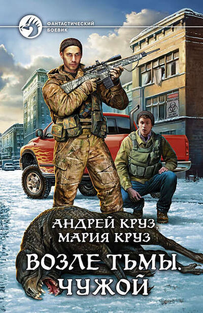 Книга: Возле Тьмы. Чужой (Андрей Круз) ; Автор, 2012 