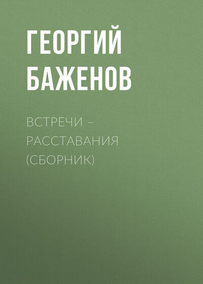 Книга: Встречи – расставания (сборник) (Георгий Баженов) ; Автор, 2007 