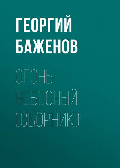 Книга: Огонь небесный (сборник) (Георгий Баженов) ; Автор, 2008 