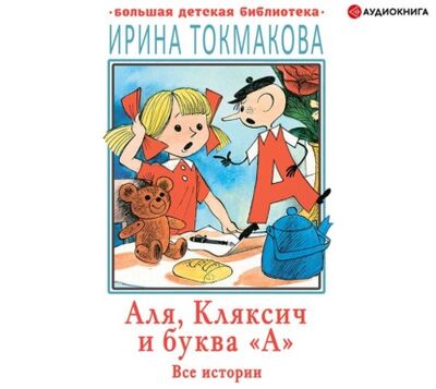 Книга: Аля, Кляксич и буква «А». Все истории (Ирина Токмакова) ; Аудиокнига (АСТ), 1967 