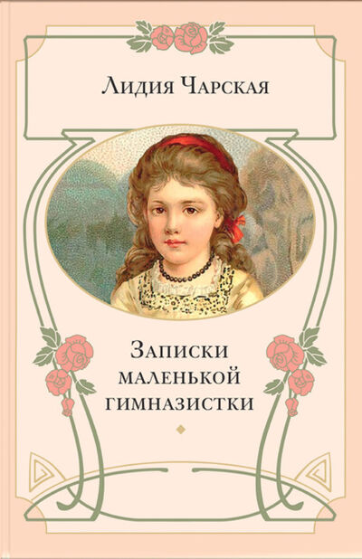 Книга: Записки маленькой гимназистки (Лидия Чарская) ; ЭНАС, 1907 