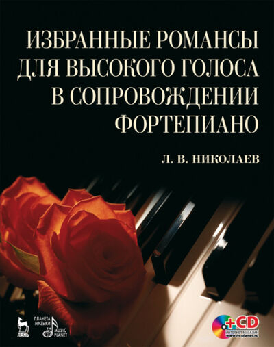 Книга: Избранные романсы для высокого голоса в сопровождении фортепиано (Л. Николаев) ; Издательство «Планета музыки»