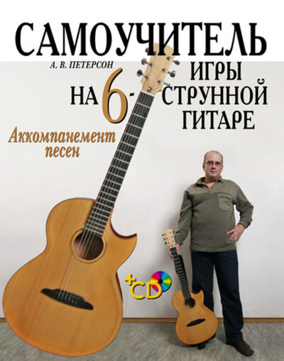 Книга: Самоучитель игры на шестиструнной гитаре. Аккомпанемент песен (А. В. Петерсон) ; Издательство «Планета музыки», 2022 