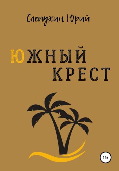 Книга: Южный крест (Юрий Слепухин) ; Автор, 1977 
