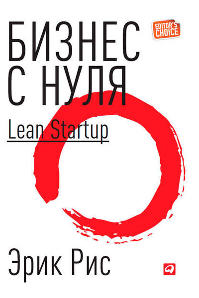 Книга: Бизнес с нуля. Метод Lean Startup для быстрого тестирования идей и выбора бизнес-модели (Эрик Рис) ; Альпина Диджитал, 2011 