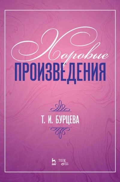Книга: Хоровые произведения (Т. И. Бурцева) ; Издательство «Планета музыки»