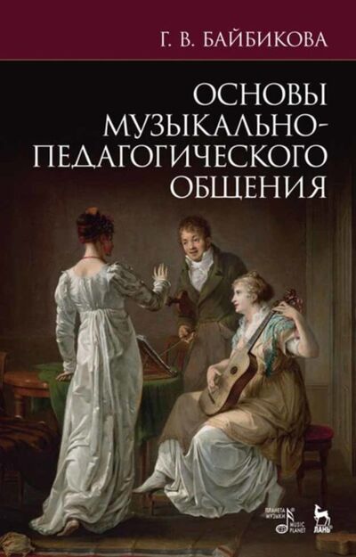 Книга: Основы музыкально-педагогического общения (Г. В. Байбикова) ; Издательство «Планета музыки», 2020 