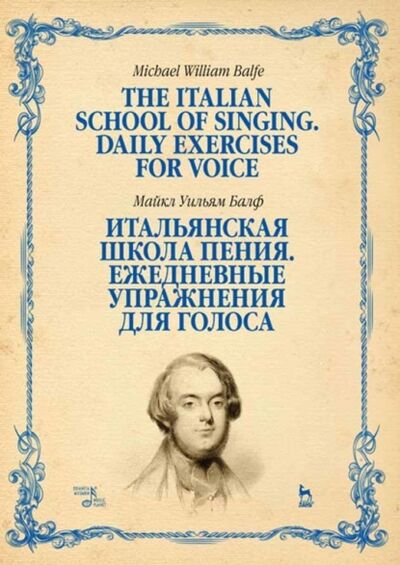 Книга: Итальянская школа пения. Ежедневные упражнения для голоса (М. Балф) ; Издательство «Планета музыки»