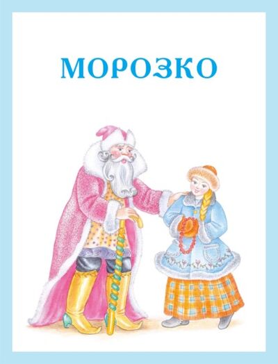 Книга: Морозко (Народное творчество) ; ХАРВЕСТ, 2005 