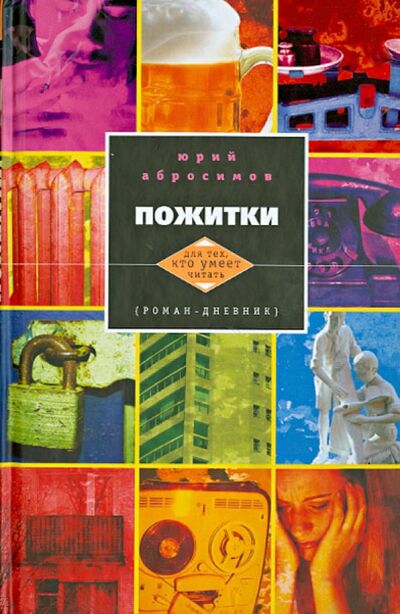 Книга: Пожитки (Абросимов Юрий Александрович) ; Центрполиграф, 2013 