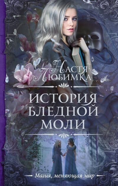Книга: История Бледной Моли (Любимка Настя) ; АСТ, 2018 