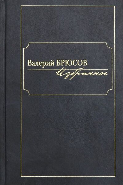 Книга: Избранное (Брюсов Валерий Яковлевич) ; Клуб 36'6, 2018 