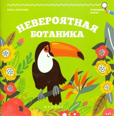 Книга: Невероятная ботаника (Аксенова Ольга) ; Феникс, 2016 