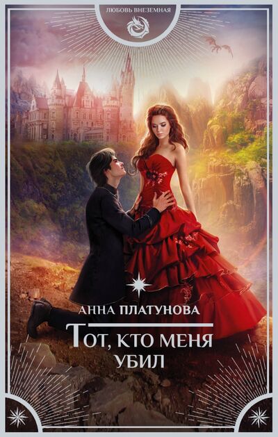 Книга: Тот, кто меня убил (Платунова Анна Сергеевна) ; АСТ, 2020 
