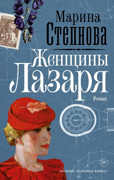 Книга: Женщины Лазаря (Степнова Марина Львовна) ; Редакция Елены Шубиной, 2020 