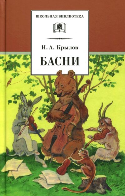 Книга: Басни (Крылов Иван Андреевич) ; Детская литература, 2020 
