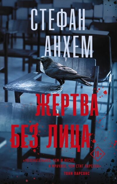 Книга: Жертва без лица (Анхем Стефан) ; АСТ, 2020 