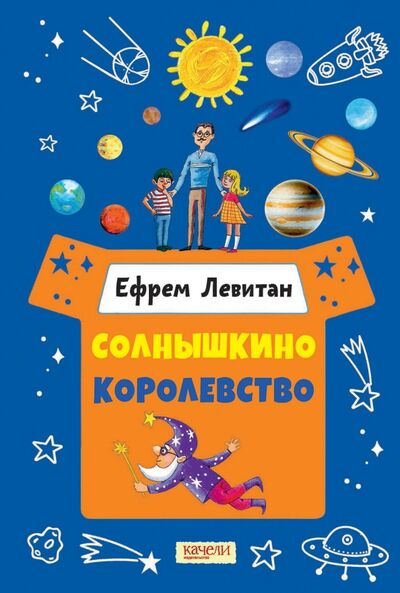Книга: Солнышкино королевство (Левитан Ефрем Павлович) ; Качели, 2021 