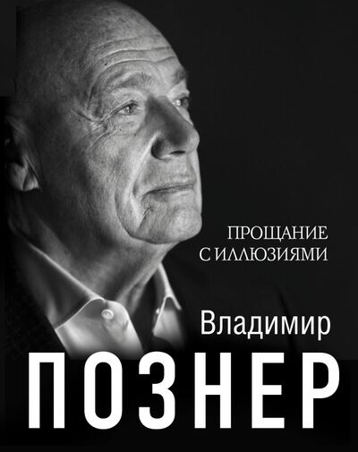 Книга: Прощание с иллюзиями (Познер Владимир Владимирович) ; АСТ, 2021 
