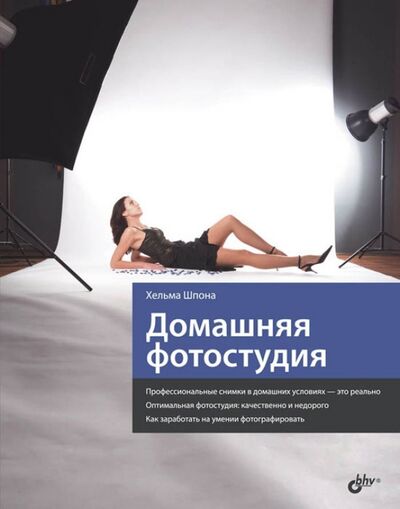 Книга: Домашняя фотостудия (Шпона Хельма) ; BHV, 2013 