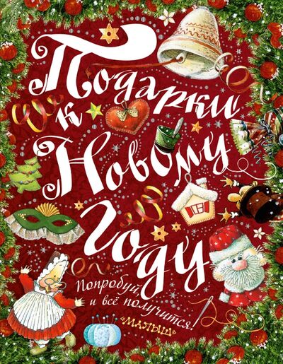 Книга: Подарки к Новому году! (Рудакова Ирина) ; Малыш, 2015 
