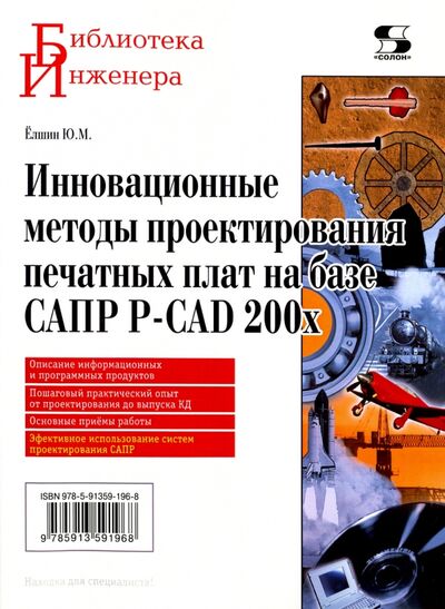Книга: Инновационные методы проектирования печатных плат на базе САПР P-CAD 200x (Елшин Ю. М.) ; Солон-пресс, 2018 
