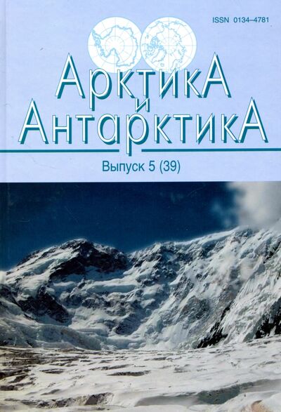 Книга: Арктика и Антарктика. Выпуск 5 (39) (Грушинский А. Н., Верба М. Л., Медведев П. П.) ; Наука, 2007 