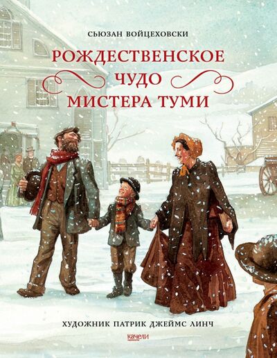 Книга: Рождественское чудо мистера Туми (Войцеховски Сьюзан) ; Качели, 2022 