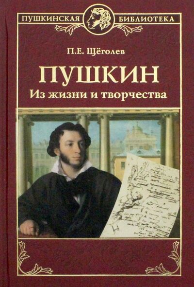 Книга: Пушкин. Из жизни и творчества (Щеголев Павел Елисеевич) ; Вече, 2018 