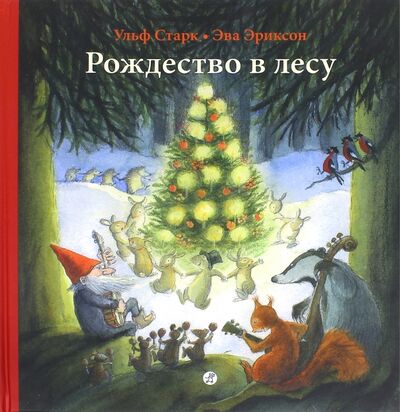 Книга: Рождество в лесу (Старк Ульф) ; Самокат, 2023 