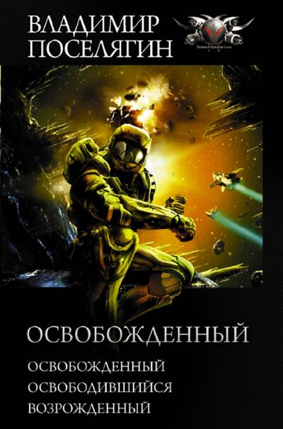 Книга: Освобожденный (Поселягин Владимир Геннадьевич) ; АСТ, 2021 