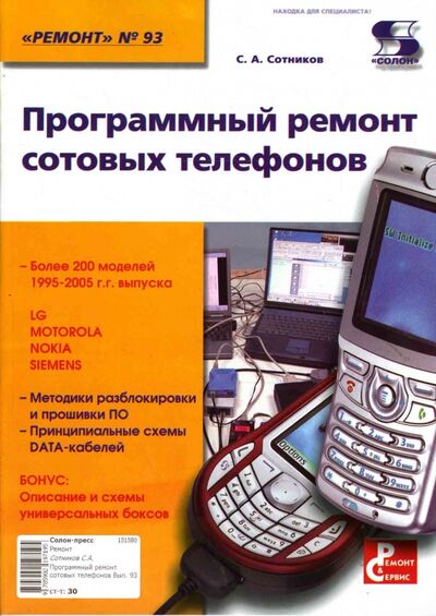 Книга: Программный ремонт сотовых телефонов (Сотников Сергей) ; Солон-пресс, 2007 