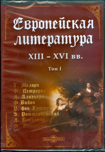 Европейская литература XIII-XVI вв. Том 1 (DVD) Директ-Медиа 