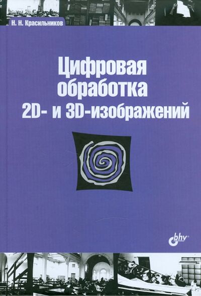 Книга: Цифровая обработка 2D- и 3D-изображений (Красильников Николай Николаевич) ; BHV, 2011 