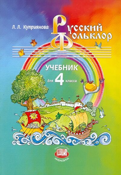 Книга: Русский фольклор. 4 класс. Учебник (Куприянова Лидия Леонидовна) ; Мнемозина, 2006 