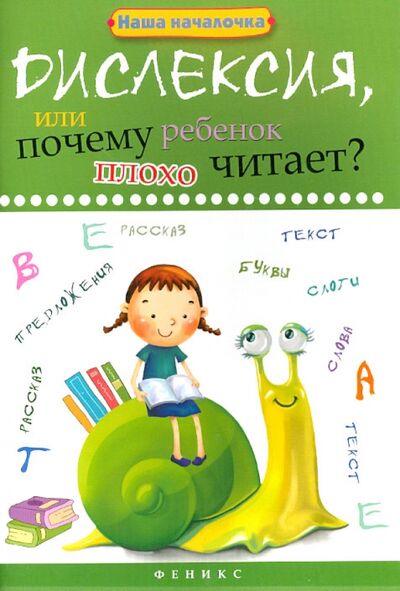 Книга: Дислексия, или Почему ребенок плохо читает? (Воронина Татьяна Павловна) ; Феникс, 2020 